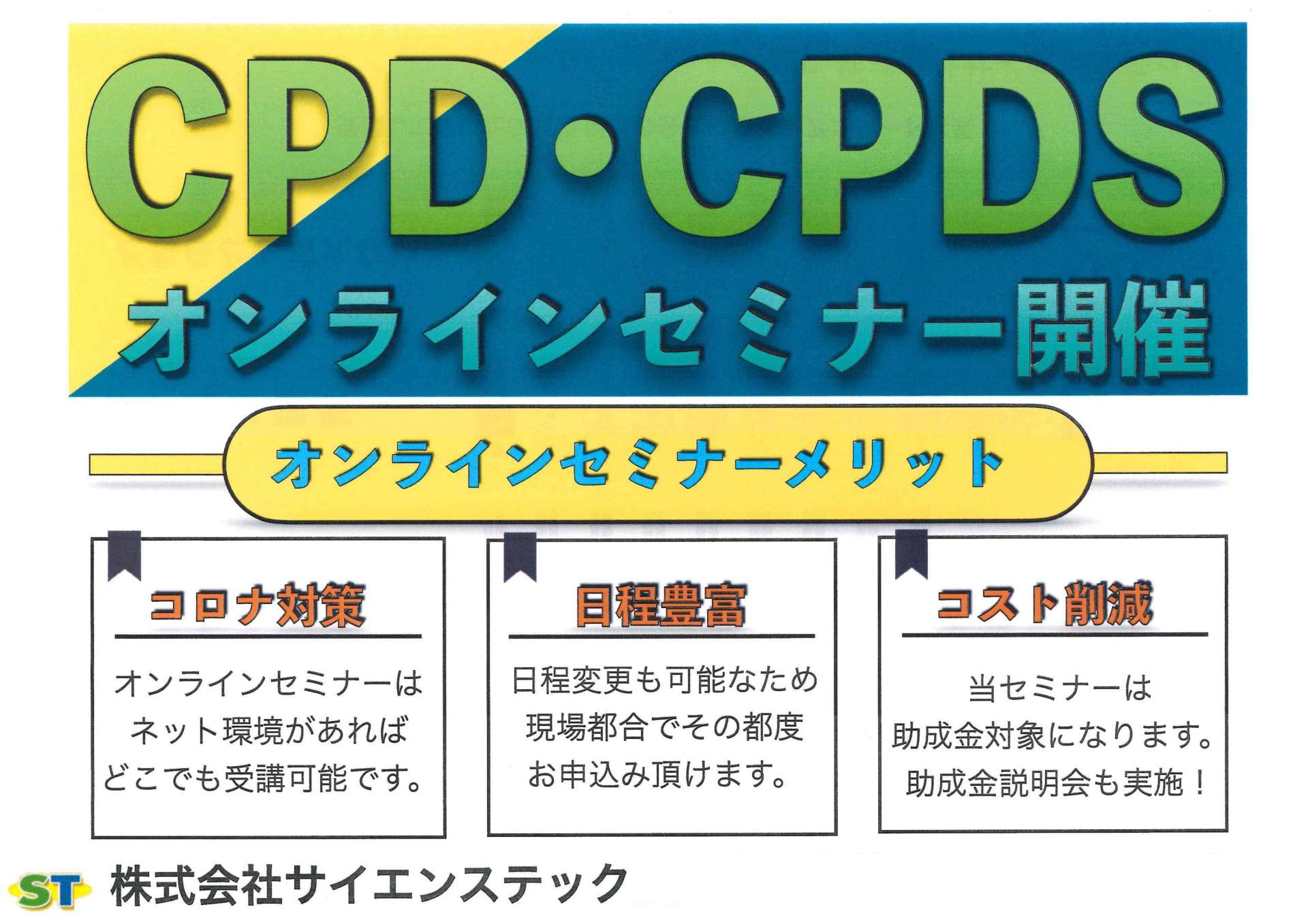 CPD・CPDS オンラインセミナーについてのご案内